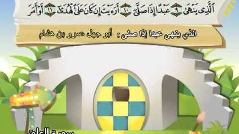 096 -  المصحف المعلم - للقارئ الشيخ محمد صديق المنشاوى - سورة العلق
