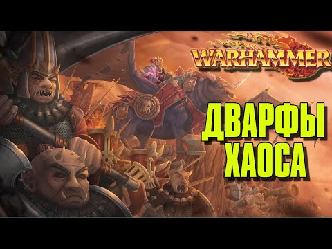 Видео: Дварфы Хаоса (Chaos Dwarfs) - злобные бородачи мира Warhammer