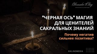 &quot;ЧЕРНАЯ ОСЬ&quot; ПОЧЕМУ НЕГАТИВ СИЛЬНЕЕ ПОЗИТИВА? ДЛЯ ЦЕНИТЕЛЕЙ САКРАЛЬНЫХ ЗНАНИЙ!