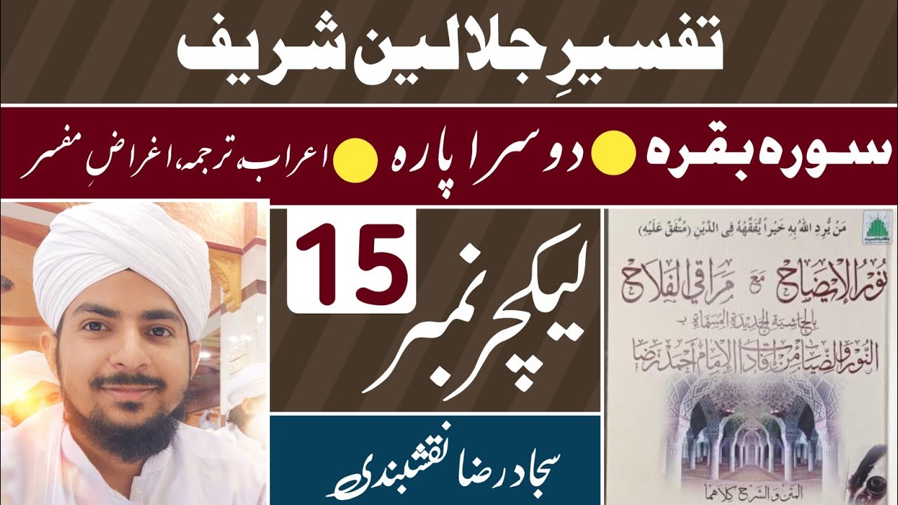 دوسرا پارہ تفسیر جلالین || 