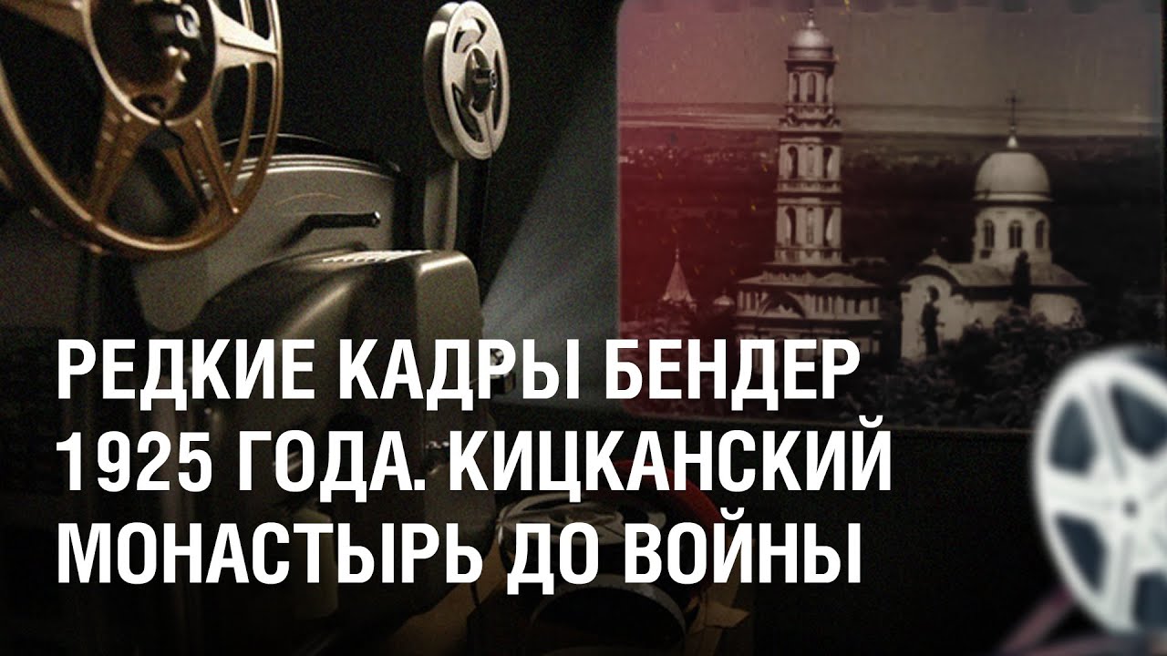 Редкие кадры Бендер 1925 года. Кицканский монастырь до войны
