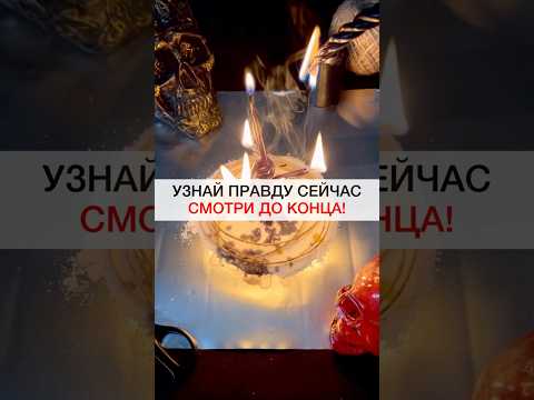 УЗНАЙ ПРАВДУ СЕЙЧАС #shots #магия #ритуалы #ритуал #любовнаямагия #исцеление #правда #искренность