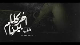 عونى عادل - عمرو سايكو ( اخر كلام ما بينا ) | Amr Saiko Ft Awney Adel