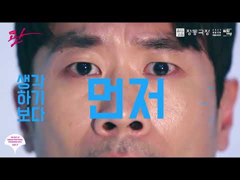정동극장 창작ing 뮤지컬 '판' -호태편-