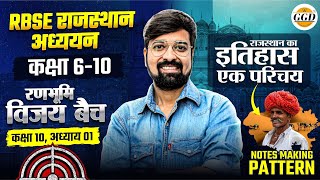 RBSE राजस्थान अध्ययन | रणभूमि विजय बैच क्लास 1 | कक्षा 10 अध्याय 1 | राजस्थान का इतिहास #gouravsir 