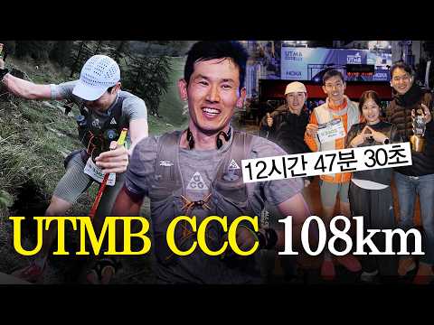 Italy→Switzerland→France 108km, Everything about the dream stage UTMB (ft. Athlete Go Min-cheol)