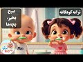 صبح بخیر بچه ها آهنگ شاد صبحگاهی برای کودکان Beshoor Beshoor Dastato 