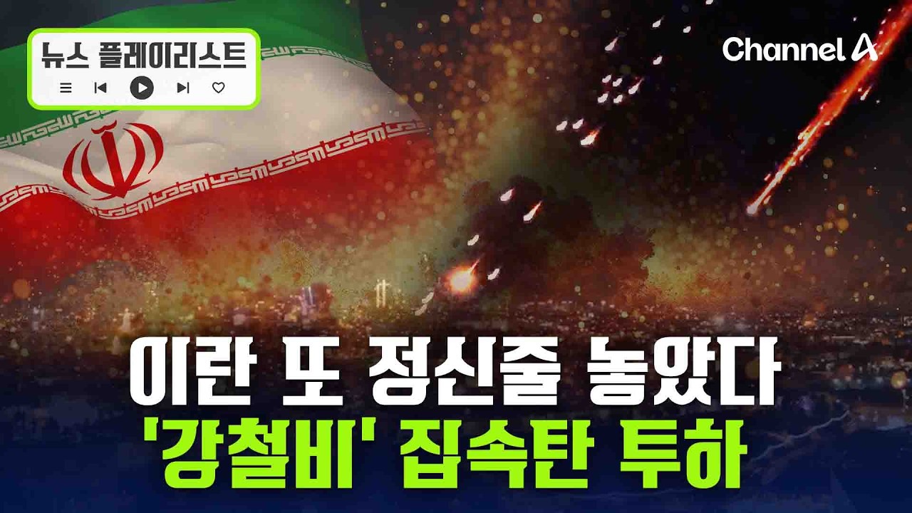 이란, 이스라엘에 집속탄 투하…미사일 공격도 재개 [뉴스플레이리스트] / 채널A