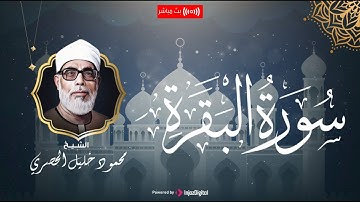 تلاوة نادرة جدا لفضيلة الشيخ محمود خليل الحصري - سورة البقرة | Al Husary