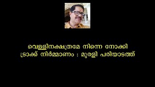 Vellinakshathrame Ninne Nokki Remix track by Murali Pariyadath