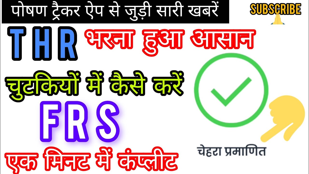 THR में FRS कैसे करें 