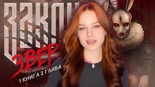 ЗАКОН ЗВЕРЯ • 1 КНИГА 2 ГЛАВА • ИЩЕМ САМОГО ХАТИ МЕНЧИКА