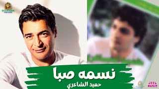 نسمه صبا حميد الشاعري #حميد_الشاعري