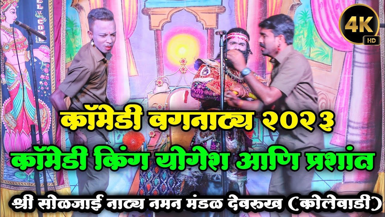 कॉमेडी वगनाट्य 2023 | श्री सोळजाई नाट्य नमन मंडळ देवरुख (कोलेवाडी) | युवा शाहीर संकेत गोपाळ