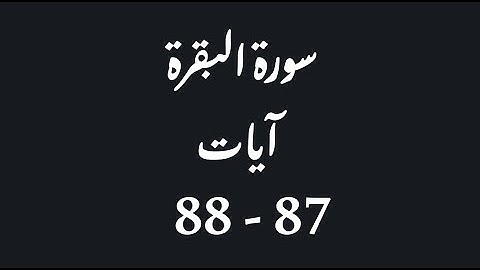 تجويد وتصحيح تلاوة سورة البقرة | الوجه 13 | الايات( 87 - 88)