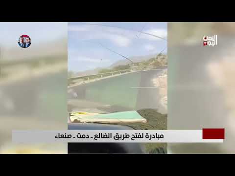 مبادرة لفتح طريق الضالع ـ دمت ـ صنعاء - تقرير: أكرم سران