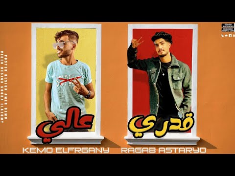 ماندورهم قدري عالي اغنية ليبية ترند ليبيا 2026