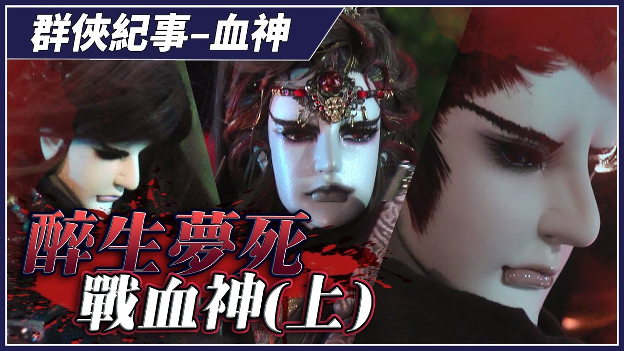 【金光群俠紀事】醉生夢死戰血神(上) - YouTube