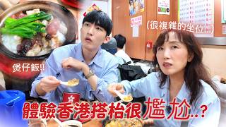 韓國母子來香港「這裡」許願想買樓？！共同第一名是煲仔飯🤩媽媽第一次搭枱文化衝擊😨