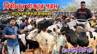 নির্বাচনে বাজার গরম🔥মাংসের গরুর বাজার দর। ক্রষ ফ্রীজিয়ান বড় ছোট গরুর দাম🔥রাজশাহী সিটি হাট 