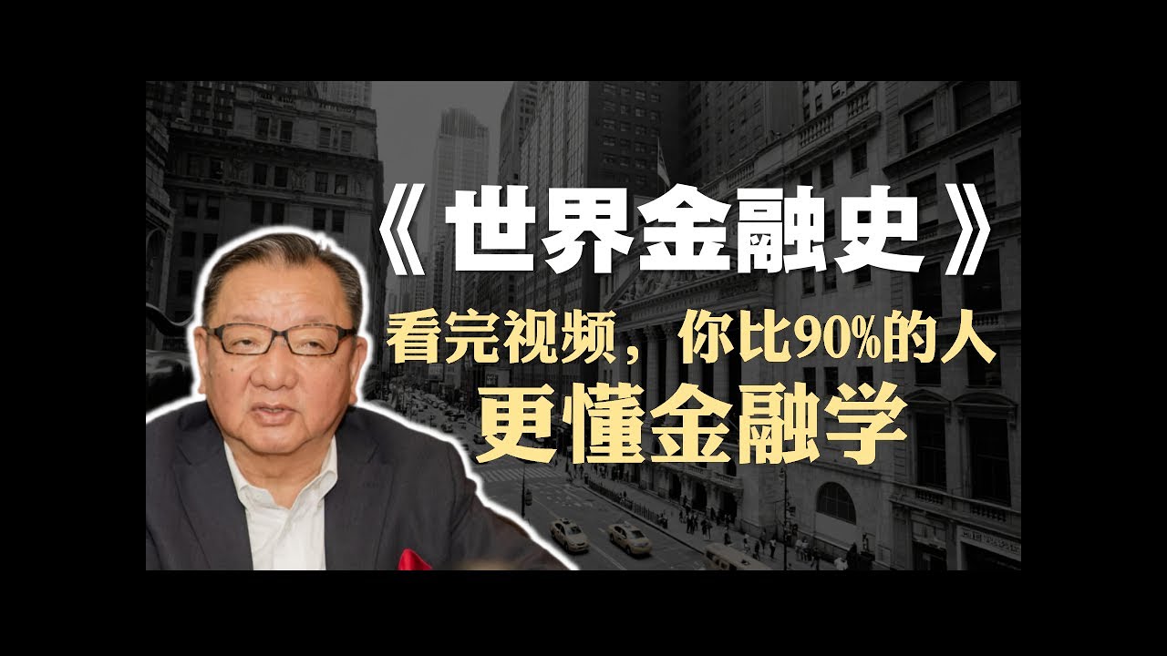 板谷敏彦《世界金融史》精读：看完视频，你比90%的人更懂金融学