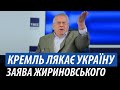 Кремль лякає Україну. Жириновський відкрив рота