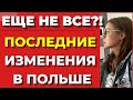 ЭТО ЕЩЕ НЕ ВСЕ?! Украинцы в Польше ЖДУТ! Важные изменения для украинских беженцев. Последние новости