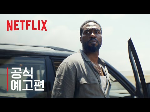 <strong>맨</strong> <strong>온</strong> <strong>파이어</strong> | 공식 예고편 | 넷플릭스