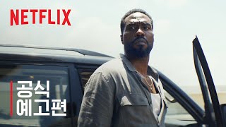 맨 온 파이어 | 공식 예고편 | 넷플릭스
