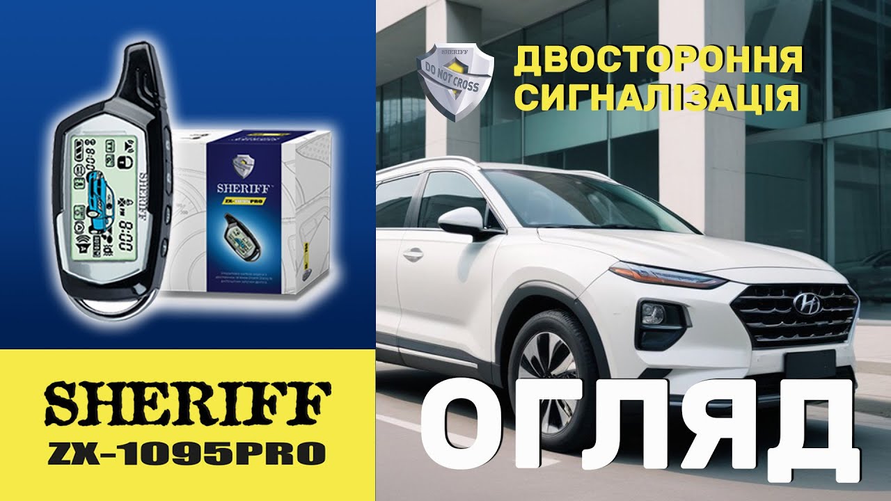 Огляд сигналізації Sheriff ZX-1095 PRO | Огляд автосигналізацій