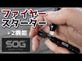 【商品紹介】SOG ソグ Tool ファイヤースターター。緊急時に役立つ、ファイヤースターターを軸としたコンパクトなマルチツール。アウトドア、キャンプ、非常用、ホイッスル、ガラスブレイカー