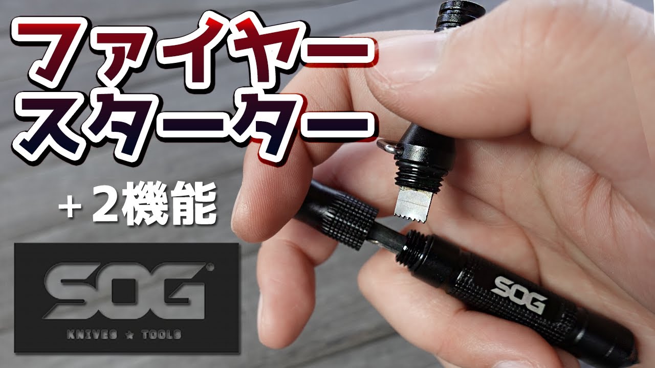 商品紹介】SOG ソグ Tool ファイヤースターター。緊急時に役立つ
