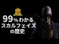 スカルフェイス|報復心に身を焼かれた男の真実【メタルギアソリッド】