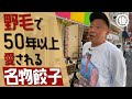 【ひとり飲み】野毛の名物中華で…大将と語らいながら（後編）｜chinese food