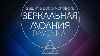 Ravenna🔴  боевая защита с мороком/ Зеркальная молния