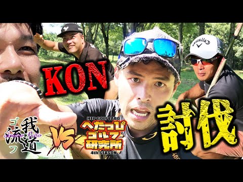 【我流道vsへたっぴゴルフ研究所②】KONさんとダブルスで勝負したらプロゴルファーの勝負のような展開に…！
