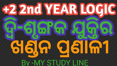 ଦ୍ଵି ଶୃଙ୍ଗକ ଯୁକ୍ତିର ଖଣ୍ଡନ ପ୍ରଣାଳୀ / Refutation of Dilemma / CLASS 12 LOGIC / Dilemma / my study line
