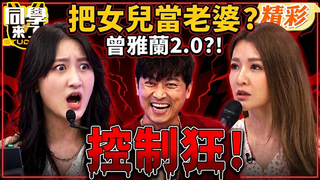侯昌明控制慾大爆發! 女兒”髮型.膚色.身材”通通管! 只為打造”曾雅蘭2.0″?!｜侯昌明、侯賽蕾、藍波、徐小可、巫苡萱@同學來了StudentsComing ​