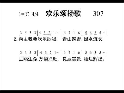 307欢乐颂扬歌[新编赞美诗442首].