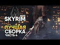 Skyrim SE Лучшая Сборка и Лучшие моды Прохождение #4 / Скайрим Сборка Модов 2020