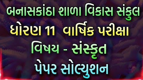 Std 11 Sanskrit paper solution || Banaskantha Shala Vikas Sankul Std 11 Sanskrit Paper Solution ||