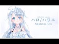 【天使うと / Amatsuka Uto】ハロ / ハワユ【vtuber中文翻譯】