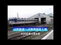 山形鉄道へJR車両が検査入場 2005年４月６日 の動画、YouTube動画。