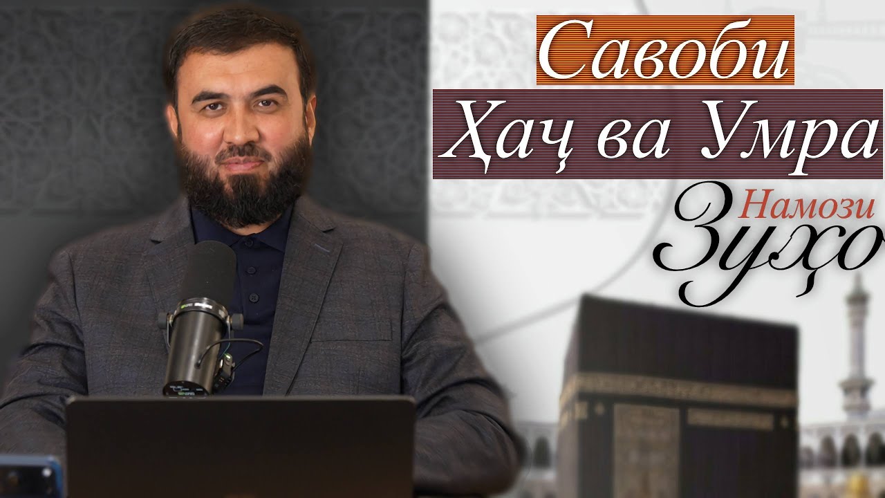 Намози Зуҳо | Савоби Ҳаҷ ва Умра || Суҳроб Одилиён