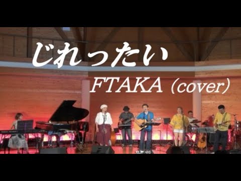 じれったい / 安全地帯(cover) / FTAKA