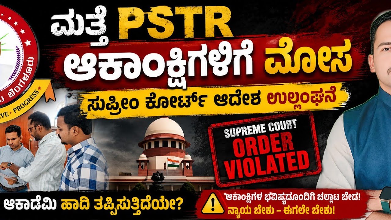 Pstr PSTR ಆಕಾಂಕ್ಷಿಗಳಿಗೆ ಮೋಸ - YouTube