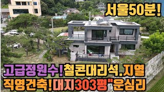 강조망!정원예쁜 마지막주택!튼튼한집!접근성좋은평지 급매전원주택.고급소나무정원.고급댈석마감#양평 전원주택 급매#양평양평전원주택매매#양평 부동산/ 매물번호 : 26974