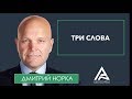 Как увеличить объем продаж / Бизнес тренинг продаж - Дмитрий Норка