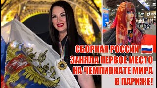 Сборная России заняла первое место на чемпионате Мира в Париже!