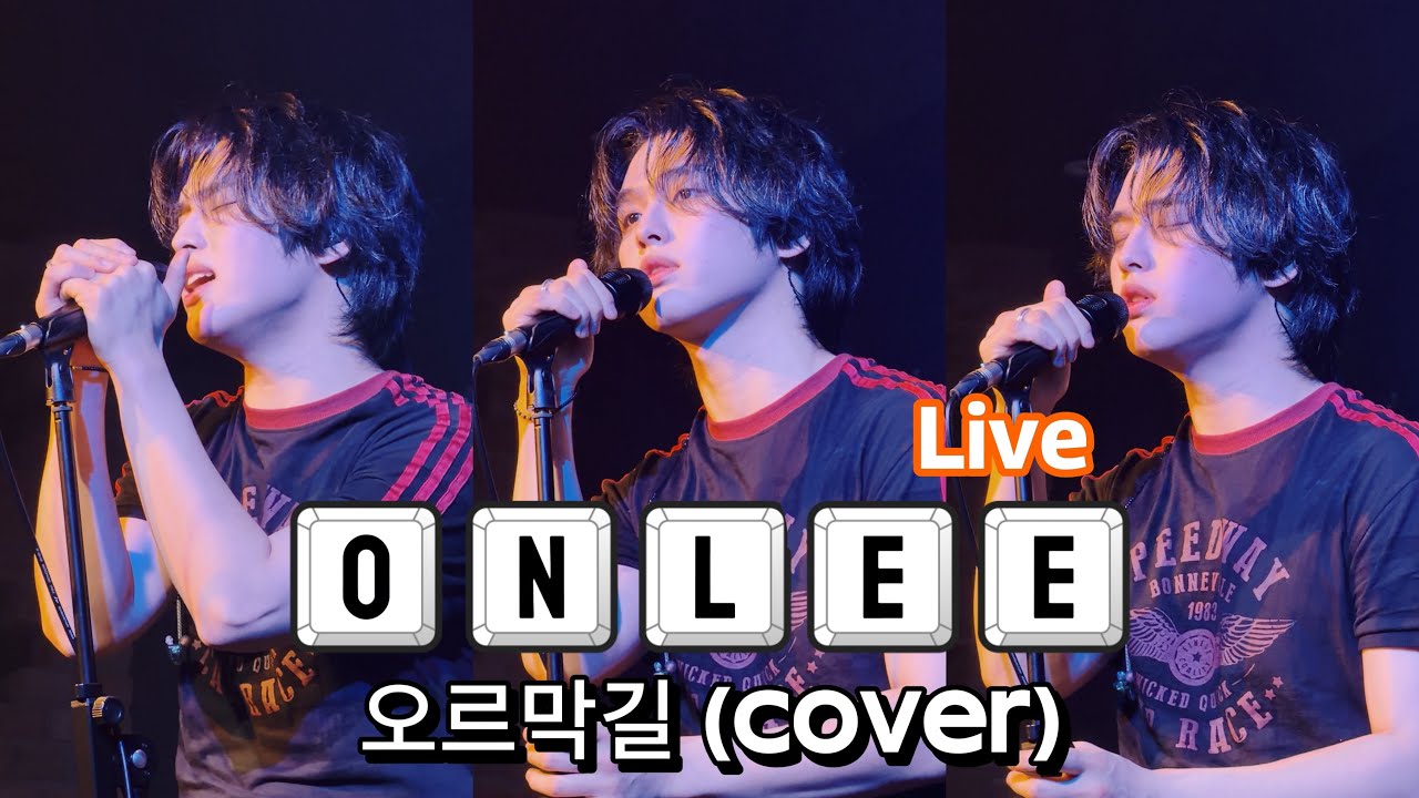 ‘오르막길‘ LEE SEUNGHWAN (ONLEE) Cover 중야제 콘서트 260301 HD